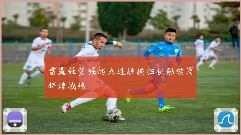 雷霆强势崛起九连胜横扫快船续写辉煌战绩