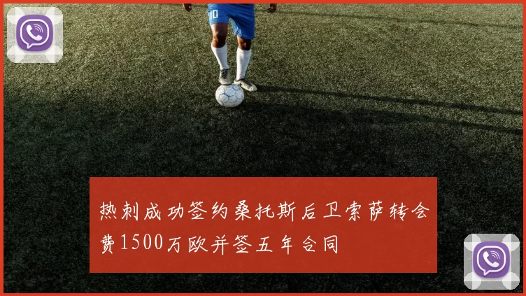热刺成功签约桑托斯后卫索萨转会费1500万欧并签五年合同