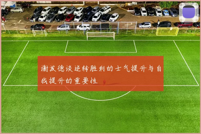 谢泼德谈逆转胜利的士气提升与自我提升的重要性
